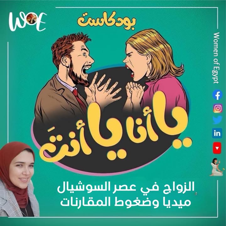 "بودكاست "يا أنا يا إنت" من Women of Egypt يناقش الزواج وضغوط السوشيال ميديا والمقارنات"