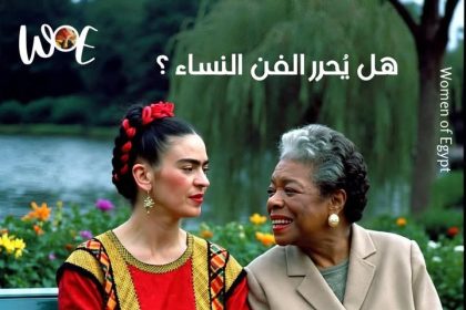 بين الإبداع والتحرر: كيف تواجه *Women of Egypt سيدات مصر* قيود الواقع بالفن