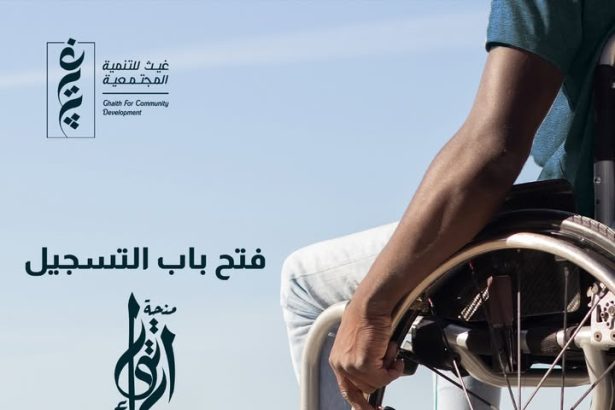 "مؤسسة غيث تقدم منحة ارتقاء لتعليم التسويق الرقمي لذوي الإعاقة: فرصة لدخول سوق العمل"