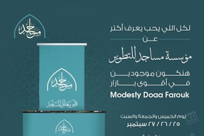 "مؤسسة مساجد تشارك في بازار Modesty Doaa Farouk بـ THE ISLE - تعرف عليها الآن!"