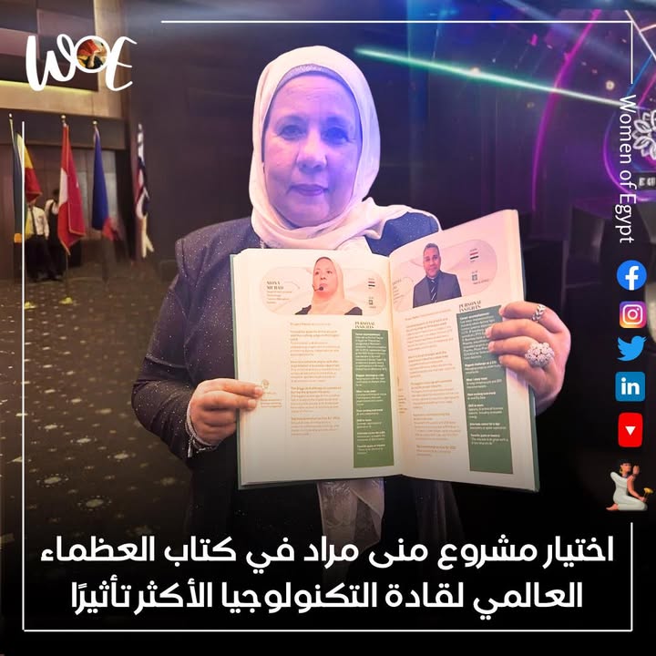 **منى مراد، سيدات مصر، مشروعها يدرج في كتاب العظماء العالمي لقادة التكنولوجيا الأكثر تأثيرًا.**