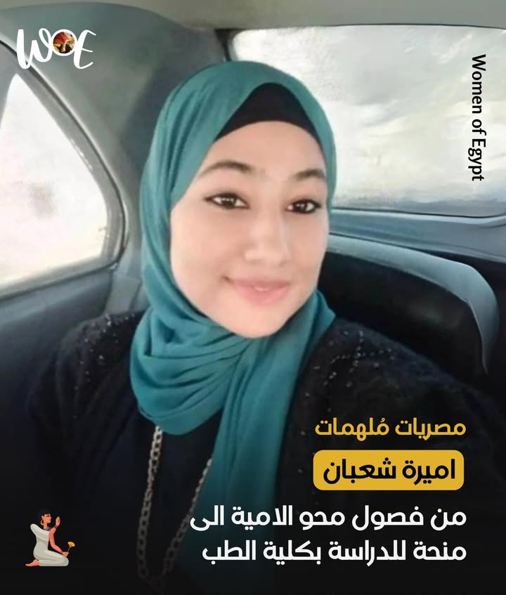 **مصريات ملهمات: Women of Egypt - رحلة أميرة شعبان من محو الأمية إلى كلية الطب بمنحة وزارية**