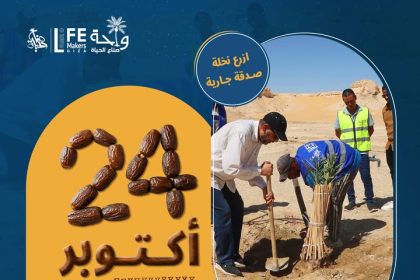 "ازرع نخلة صدقة جارية مع جمعية صناع الحياة يوم 24 أكتوبر في الجيزة"
