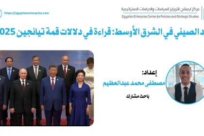 "الصعود الصيني يعيد تشكيل الشرق الأوسط - تحليل عبر Egyptian Enterprise Center"