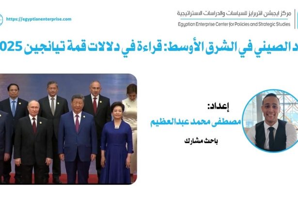 "الصعود الصيني يعيد تشكيل الشرق الأوسط - تحليل عبر Egyptian Enterprise Center"