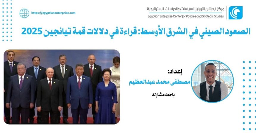 "الصعود الصيني يعيد تشكيل الشرق الأوسط - تحليل عبر Egyptian Enterprise Center"