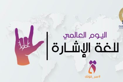 المجلس القومي للمرأة يحتفل بلغة الإشارة دعماً لحقوق النساء من ذوات الإعاقة السمعية.