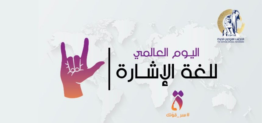 المجلس القومي للمرأة يحتفل بلغة الإشارة دعماً لحقوق النساء من ذوات الإعاقة السمعية.