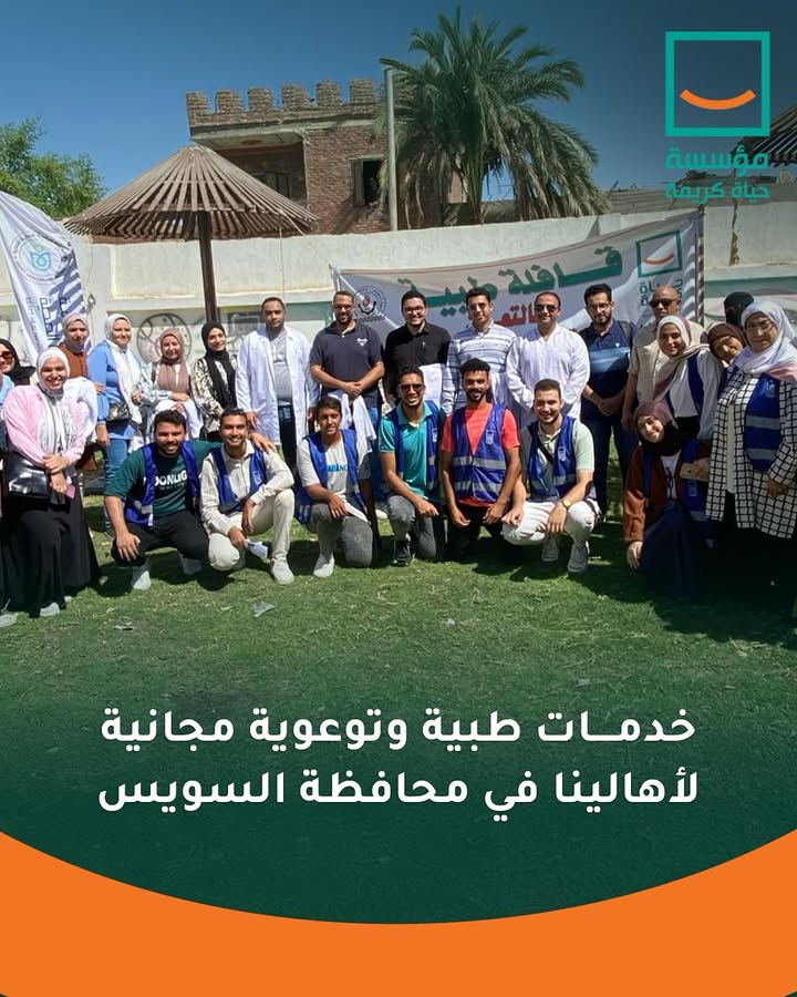 "جامعة السويس وحياة كريمة تنظمان قافلة طبية شاملة لخدمة أهالي السويس بـ عرب المعمل"