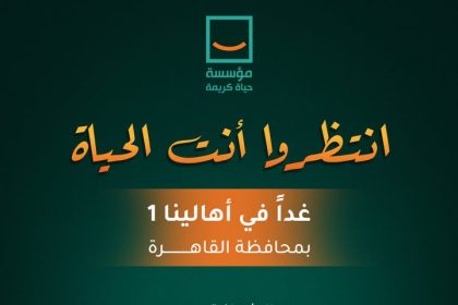 قافلة "أنت الحياة" غداً في القاهرة بمشاركة مؤسسة حياة كريمة لدعم الأهالي.