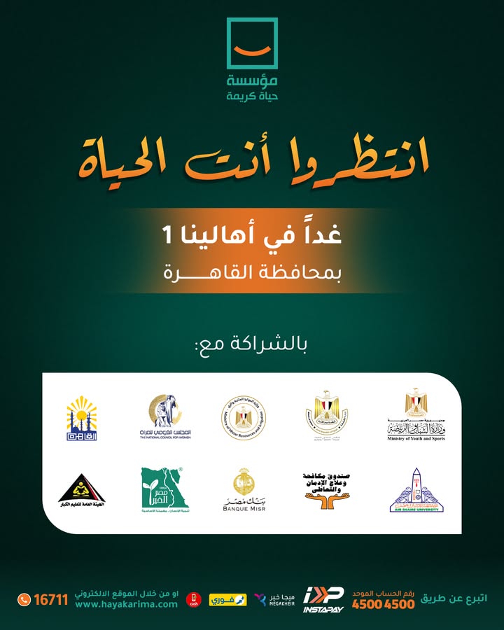 قافلة "أنت الحياة" غداً في القاهرة بمشاركة مؤسسة حياة كريمة لدعم الأهالي.