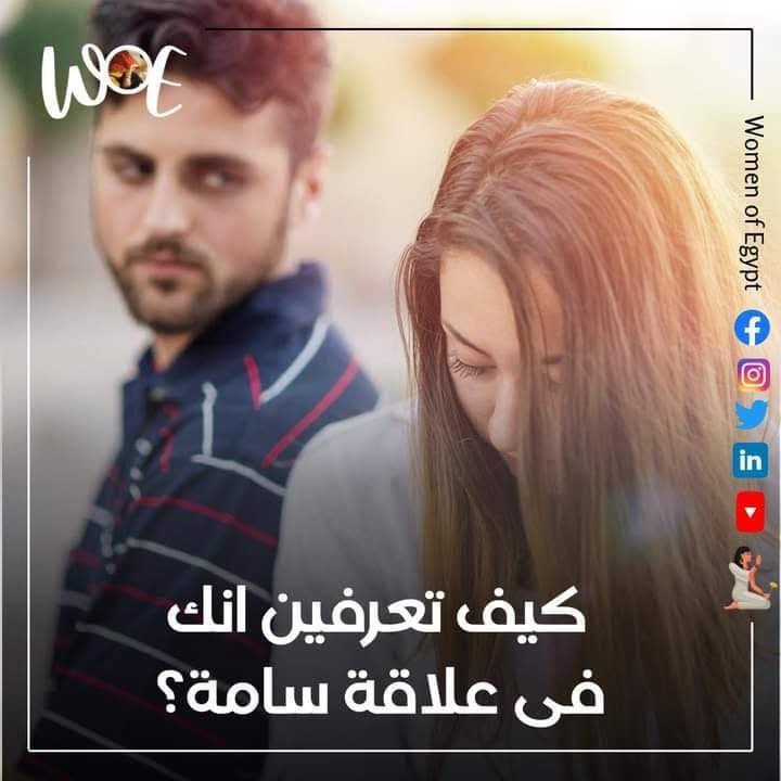 "Women of Egypt - سيدات مصر: كيف تعرفين أنك في علاقة سامة؟ علامات لا يجب تجاهلها"
