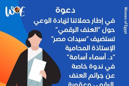 "ندوة Women of Egypt: السلامة الرقمية والعنف عبر الإنترنت مع د. أسماء أسامة"