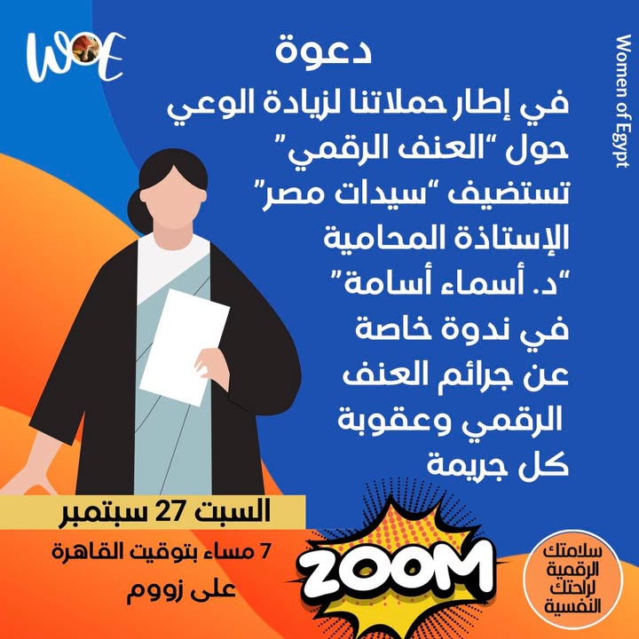 "ندوة Women of Egypt: السلامة الرقمية والعنف عبر الإنترنت مع د. أسماء أسامة"
