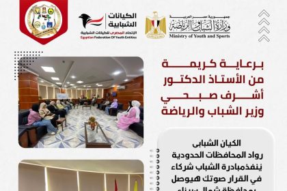 برعاية وزير الشباب والرياضة: الاتحاد المصري للكيانات الشبابية يعقد أولى فعاليات "الشباب شركاء في القرار"