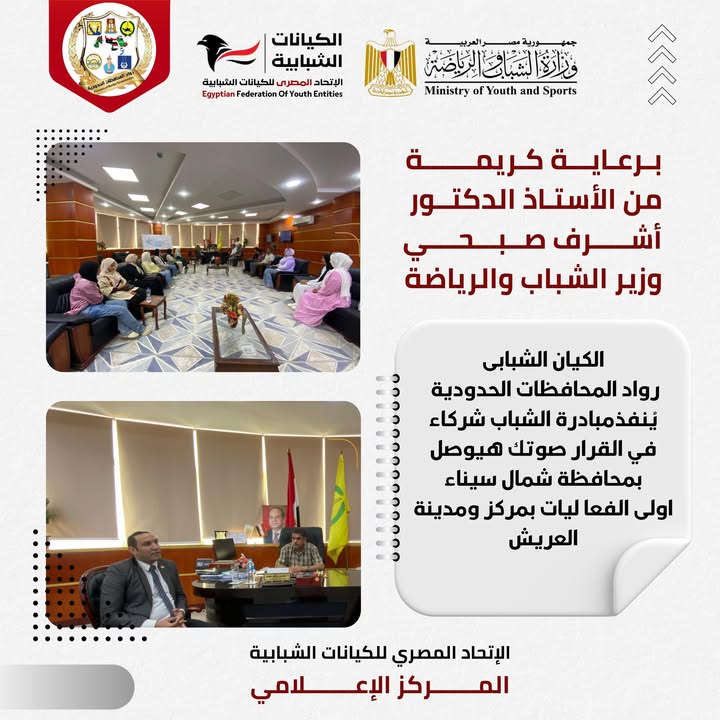 برعاية وزير الشباب والرياضة: الاتحاد المصري للكيانات الشبابية يعقد أولى فعاليات "الشباب شركاء في القرار"