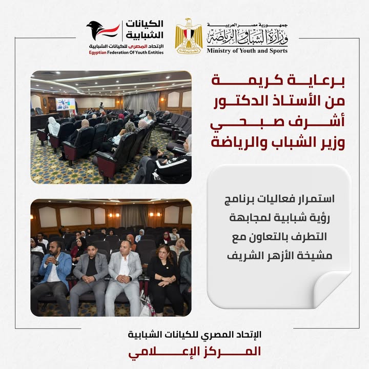 "الاتحاد المصري للكيانات الشبابية يواصل فعاليات رؤية شبابية لمواجهة التطرف بالتعاون مع الأزهر"