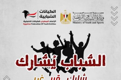 "الاتحاد المصري للكيانات الشبابية يُطلق برنامج "الشباب يشارك" لتمكين الشباب وصناعة القادة"