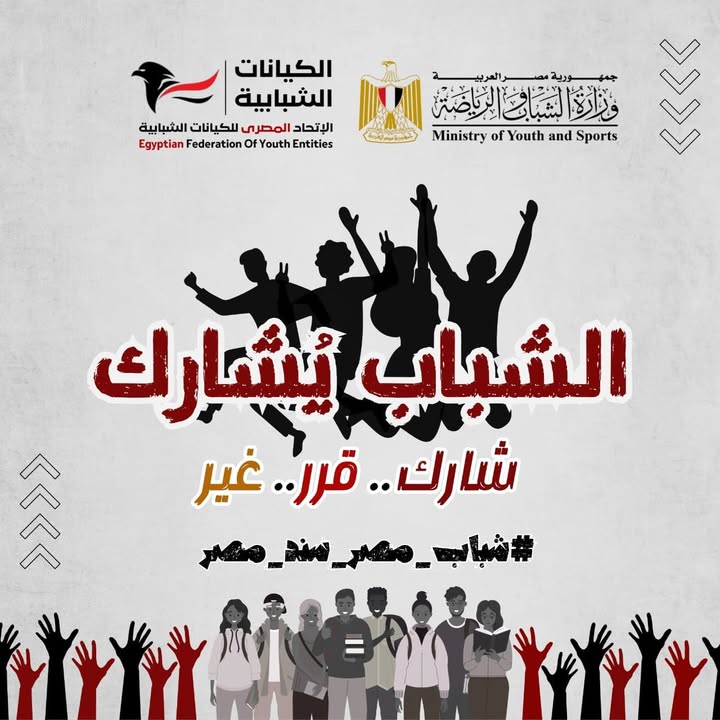 "الاتحاد المصري للكيانات الشبابية يُطلق برنامج "الشباب يشارك" لتمكين الشباب وصناعة القادة"