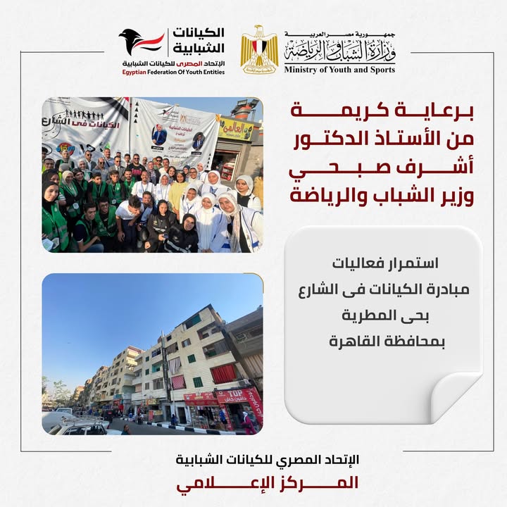 **"الاتحاد المصري للكيانات الشبابية يدعم مبادرة الكيانات في الشارع لتطوير حي المطرية"**