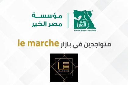 مصر الخير تشارك في بازار Le Marché بأمريكانا بلازا أيام 25-26-27 سبتمبر