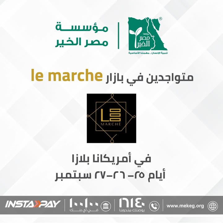 مصر الخير تشارك في بازار Le Marché بأمريكانا بلازا أيام 25-26-27 سبتمبر