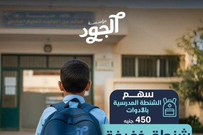 ساهم في "سهم الشنطة المدرسية" مع مؤسسة الجود وساعد طفل يبدأ سنة دراسية جديدة
