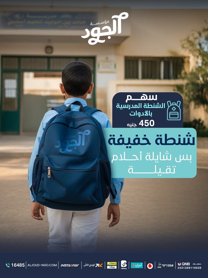 ساهم في "سهم الشنطة المدرسية" مع مؤسسة الجود وساعد طفل يبدأ سنة دراسية جديدة