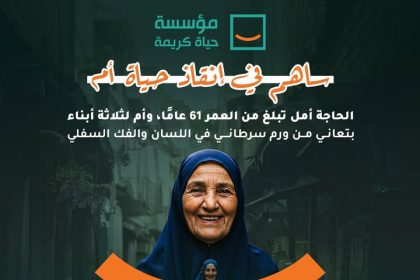 "حياة كريمة تدعوكم لإنقاذ أمل – أم لثلاثة أبناء في مواجهة ورم سرطاني خطير"