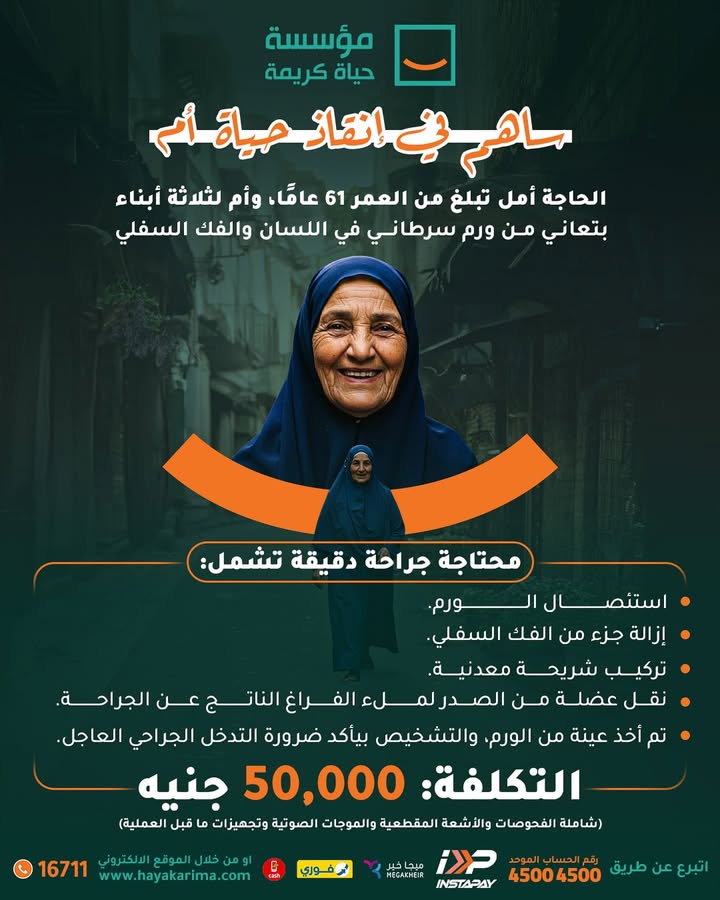 "حياة كريمة تدعوكم لإنقاذ أمل – أم لثلاثة أبناء في مواجهة ورم سرطاني خطير"