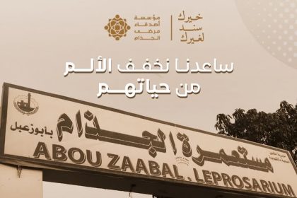 "مع مؤسسة أصدقاء مرضى الجذام: تبرعاتكم تمنح الأمل والدعم الحقيقي للأسر داخل المستعمرات"