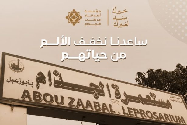 "مع مؤسسة أصدقاء مرضى الجذام: تبرعاتكم تمنح الأمل والدعم الحقيقي للأسر داخل المستعمرات"