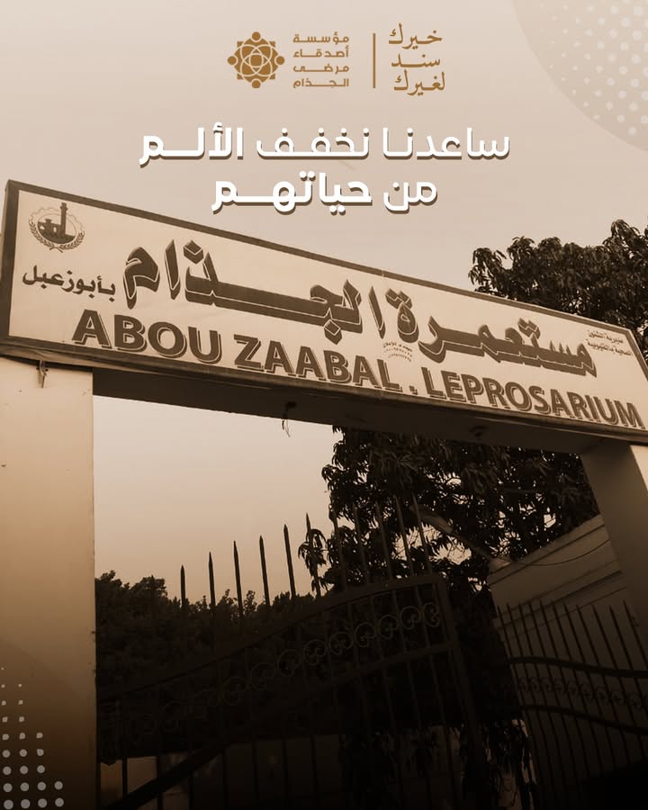 "مع مؤسسة أصدقاء مرضى الجذام: تبرعاتكم تمنح الأمل والدعم الحقيقي للأسر داخل المستعمرات"