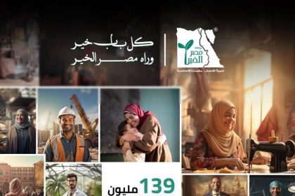 مصر الخير: 16 عامًا من العطاء والتنمية بمناسبة اليوم العالمي للمسئولية المجتمعية