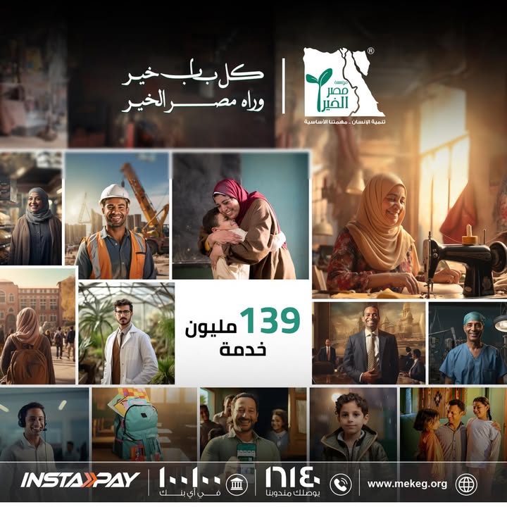 مصر الخير: 16 عامًا من العطاء والتنمية بمناسبة اليوم العالمي للمسئولية المجتمعية