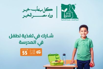 "اتبرع لمؤسسة مصر الخير: وفر وجبة صحية لطفل لدعمه في يومه الدراسي"