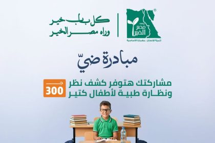 "مبادرة "ضىّ" من مؤسسة مصر الخير: ساهم بـ300 جنيه لإنقاذ نظر آلاف الأطفال"