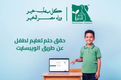 تبرعك عبر موقع مؤسسة مصر الخير يحقق حلم طفل في التعليم ويغير مستقبله للأفضل