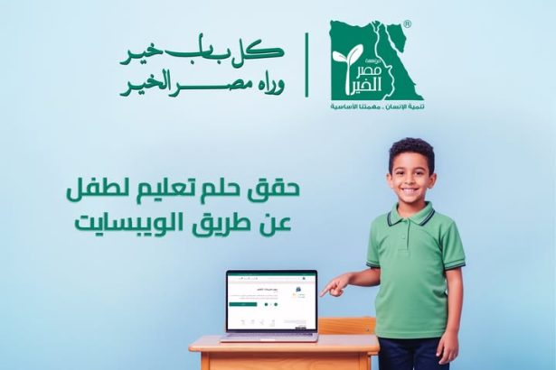 تبرعك عبر موقع مؤسسة مصر الخير يحقق حلم طفل في التعليم ويغير مستقبله للأفضل