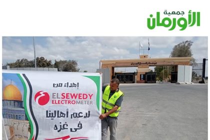 "السويدي إلكتروميتر وجمعية الأورمان يدعمان غزة بمساعدات إنسانية فورية تعزيزًا للتضامن العربي"