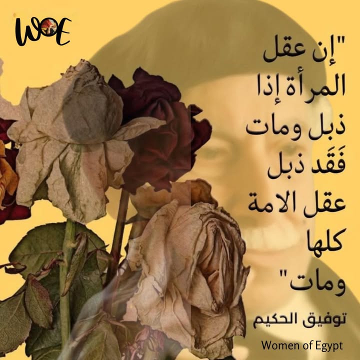 "سيدات مصر: العقل النسائي قوة الأمة كما أكد توفيق الحكيم"