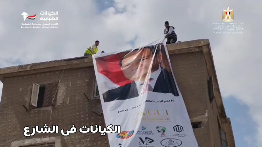 "الاتحاد المصري للكيانات الشبابية يدعم مبادرة لتطوير الشوارع وتحقيق رؤية مصر 2030 بالمطرية"