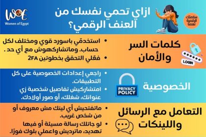 طرق حماية نفسك من العنف الرقمي - Women of Egypt تقدم خطوات للحفاظ على سلامتك الرقمية.