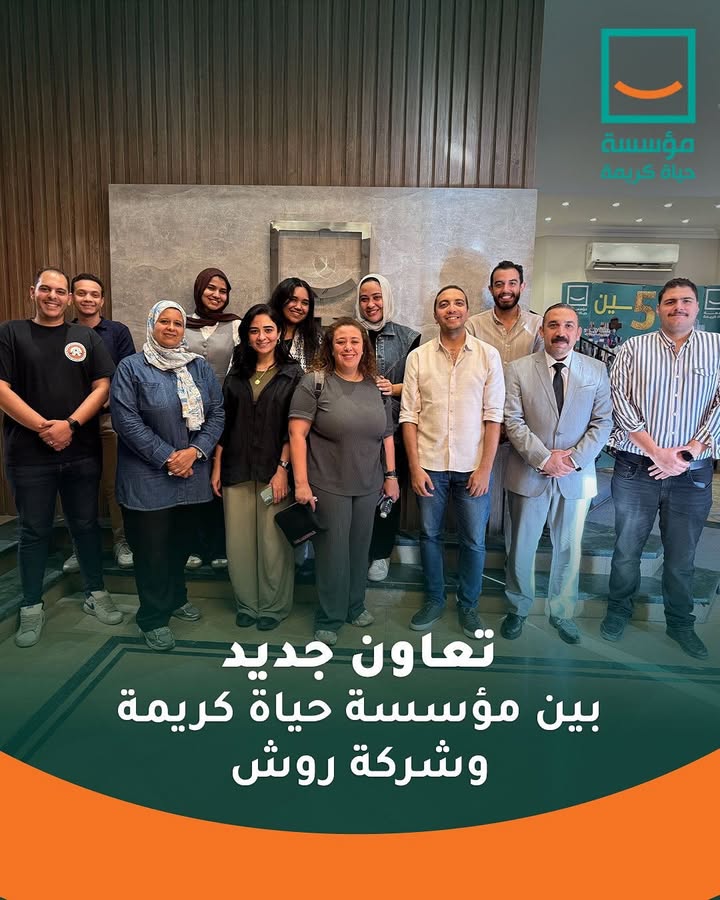 **مؤسسة حياة كريمة تبحث تعزيز التعاون مع شركة روش في إطار بروتوكول الشراكة الموقع بينهما**