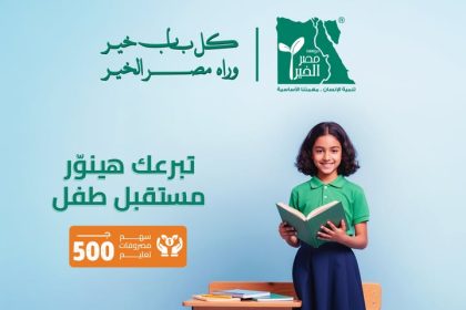 "ساهم بـ500 جنيه مع مؤسسة مصر الخير لتعليم طفل ونوّر مستقبله الآن"