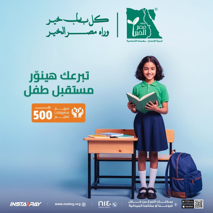 "ساهم بـ500 جنيه مع مؤسسة مصر الخير لتعليم طفل ونوّر مستقبله الآن"