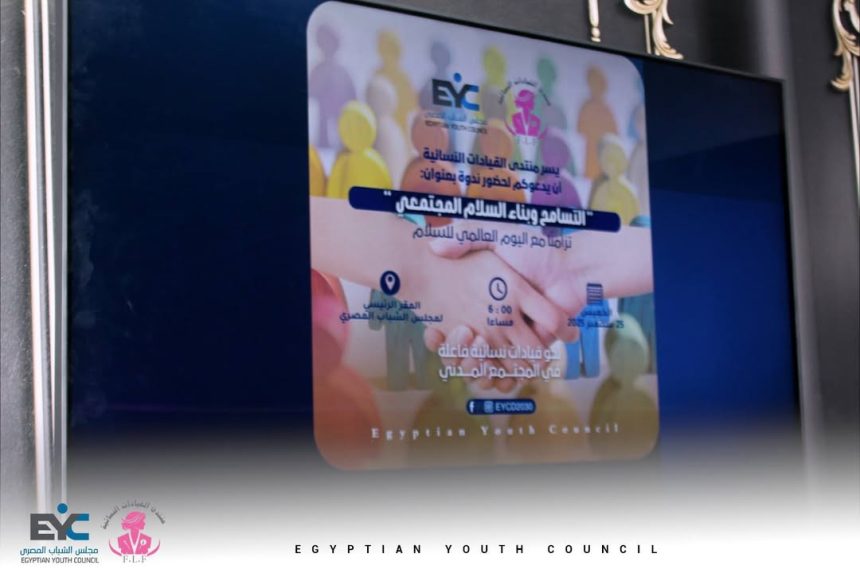 "مجلس الشباب المصري ينظم لقاء حول التسامح والسلام المجتمعي احتفالاً باليوم العالمي للسلام"