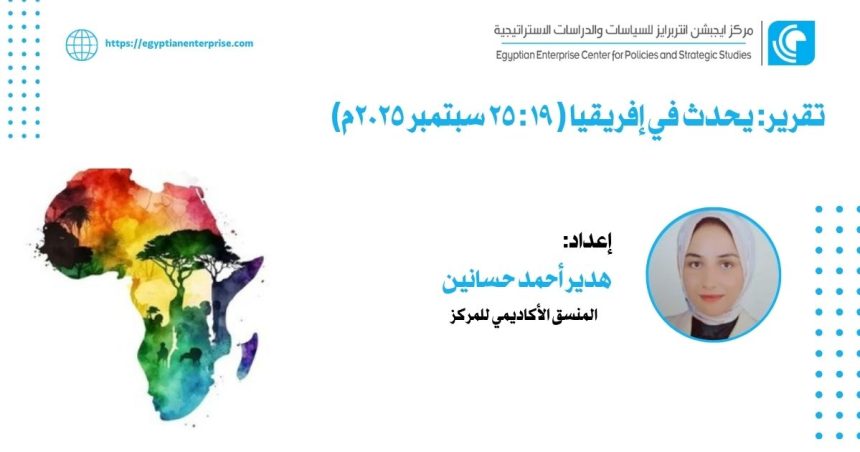 "تقرير مركز Egyptian Enterprise Center: أبرز مستجدات إفريقيا 19-25 سبتمبر 2025"