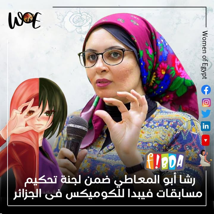 رشا أبو المعاطي تمثل Women of Egypt بلجنة تحكيم مسابقات فيبدا 2025 للكوميكس بالجزائر