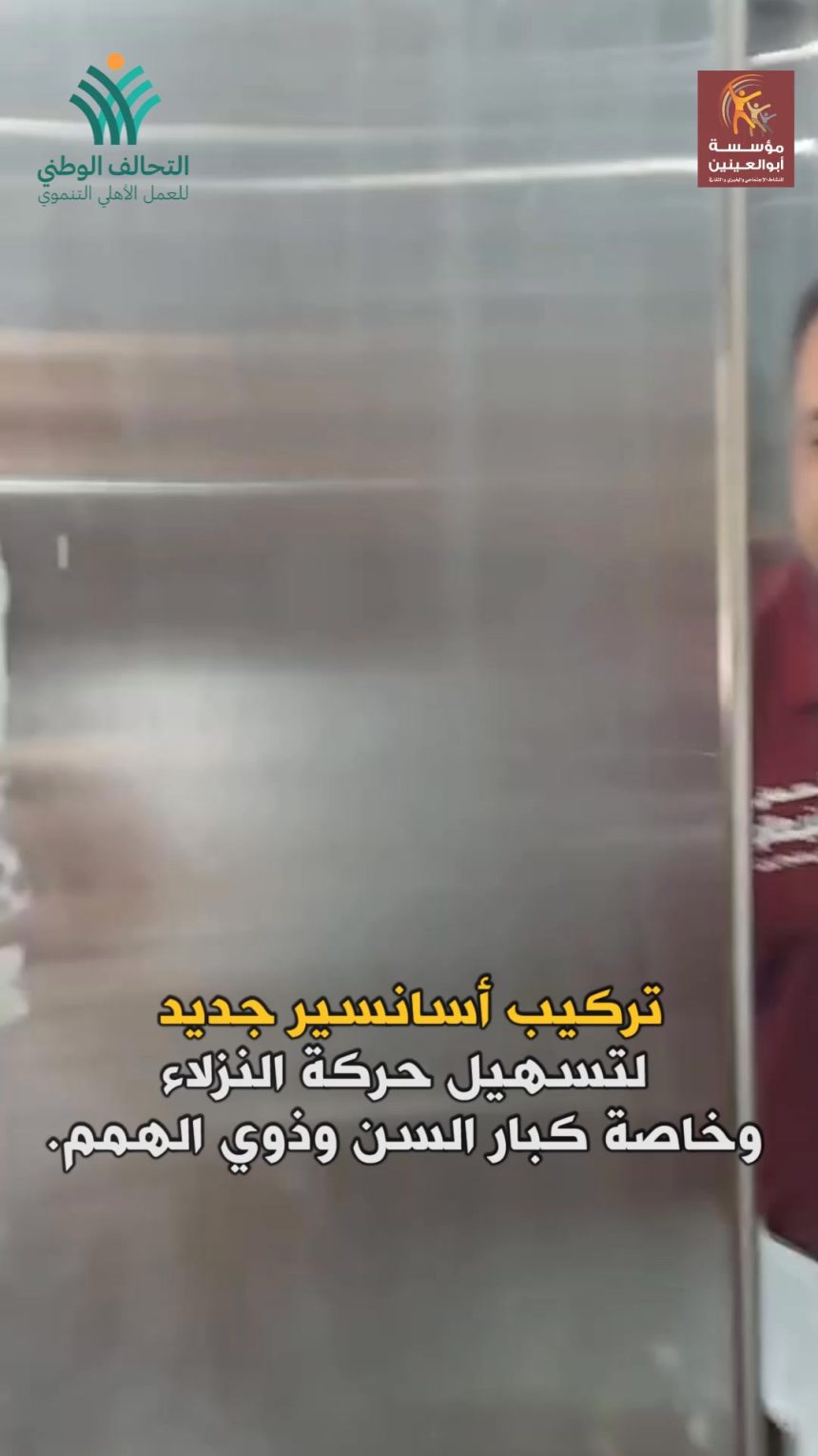 مؤسسة أبو العينين عضو التحالف الوطني تطور مجمع "حياة" للرعاية بالجيزة لتحسين الخدمات والبيئة